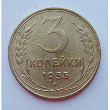 3 копейки 1955 г.,  8654