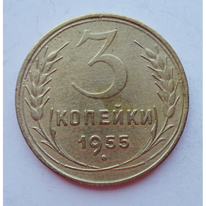 3 копейки 1955 г.,  8654 3 копейки 1955 г.,  8654