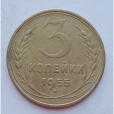 3 копейки 1955 г.,  8655