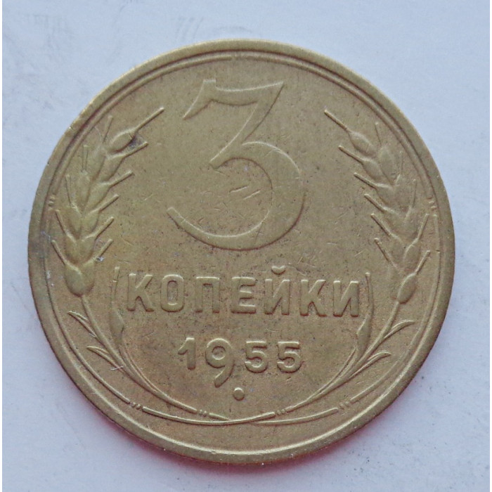 3 копейки 1955 г.,  8655 3 копейки 1955 г.,  8655