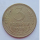 3 копейки 1955 г.,  8655 3 копейки 1955 г.,  8655