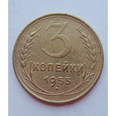 3 копейки 1955 г.,  8656