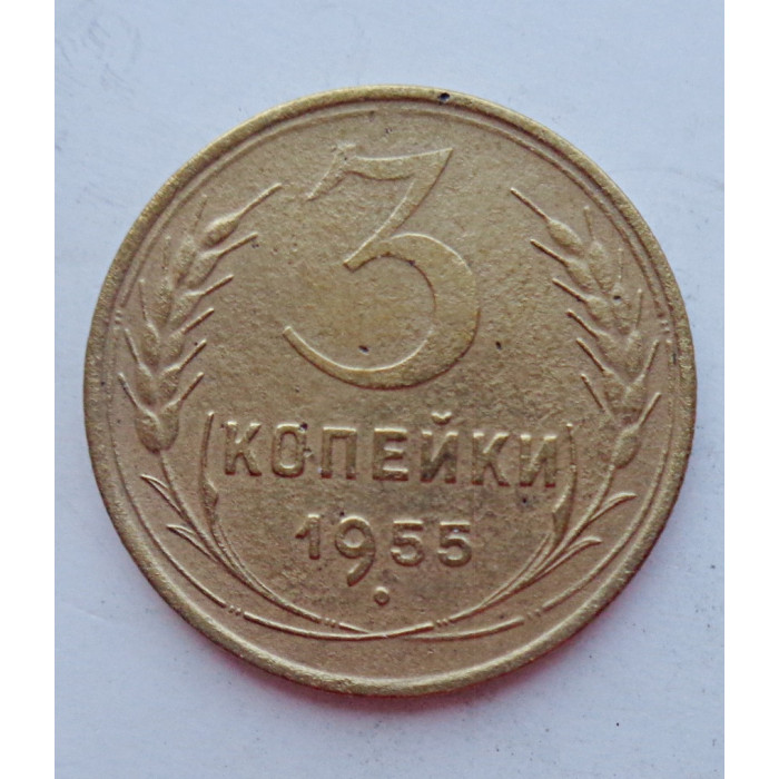 3 копейки 1955 г.,  8656 3 копейки 1955 г.,  8656