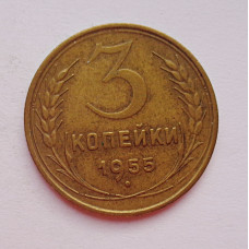 3 копейки 1955 г.,  8657