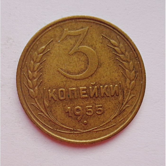 3 копейки 1955 г.,  8657 3 копейки 1955 г.,  8657
