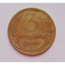 3 копейки 1955 г.,  8658