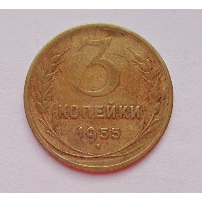 3 копейки 1955 г.,  8658 3 копейки 1955 г.,  8658