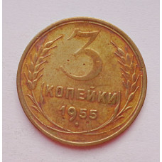 3 копейки 1955 г.,  8659