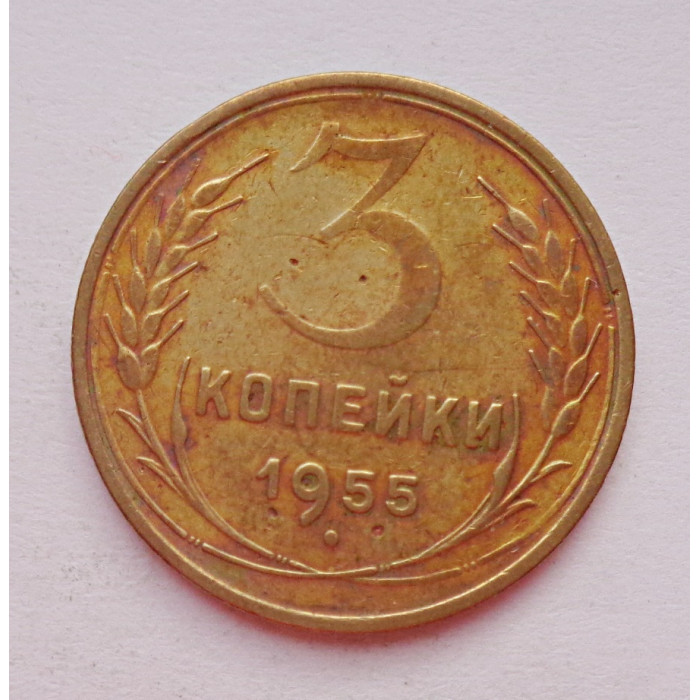 3 копейки 1955 г.,  8659 3 копейки 1955 г.,  8659