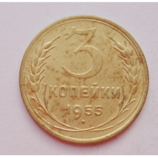 3 копейки 1955 г.,  8660