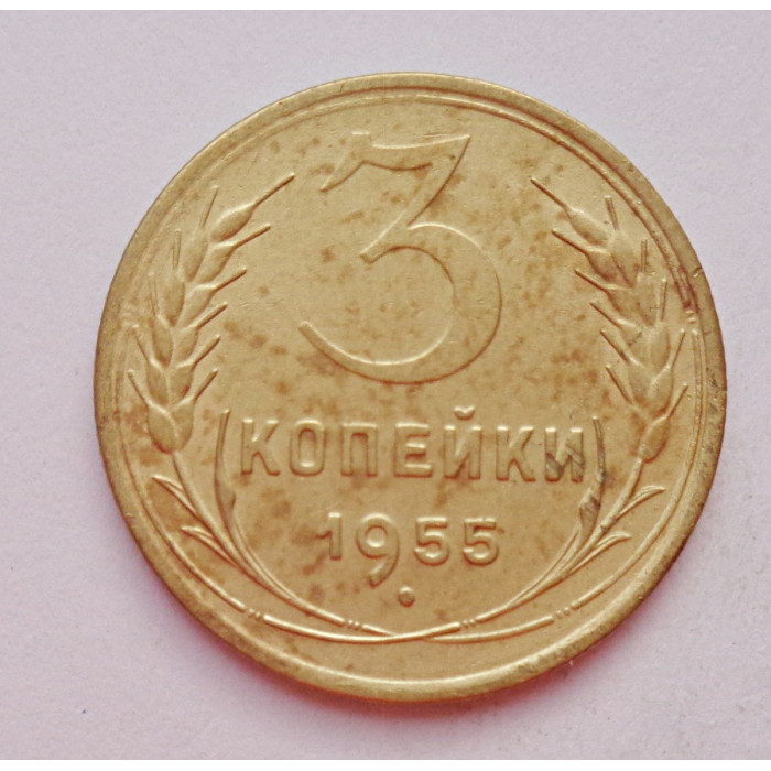 3 копейки 1955 г.,  8660 3 копейки 1955 г.,  8660