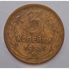 3 копейки 1955 г.,  8661