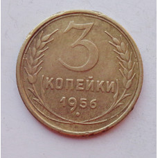 3 копейки 1956 г.,  8662