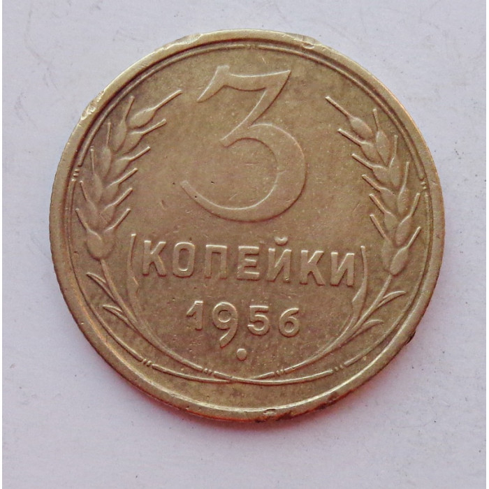 3 копейки 1956 г.,  8662 3 копейки 1956 г.,  8662