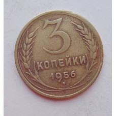 3 копейки 1956 г.,  8663