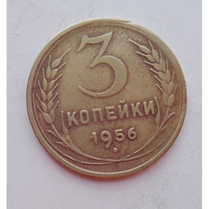 3 копейки 1956 г.,  8663 3 копейки 1956 г.,  8663