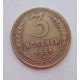 3 копейки 1956 г.,  8663 3 копейки 1956 г.,  8663
