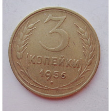 3 копейки 1956 г.,  8664