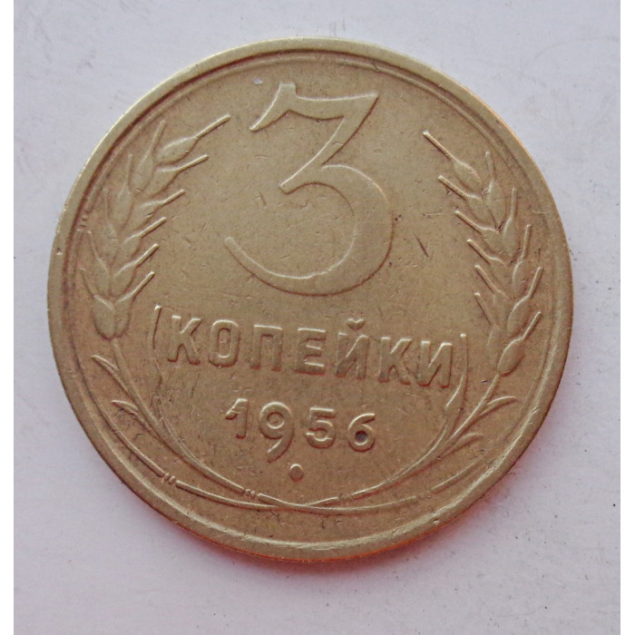 3 копейки 1956 г.,  8664 3 копейки 1956 г.,  8664