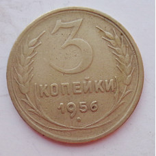 3 копейки 1956 г.,  8665