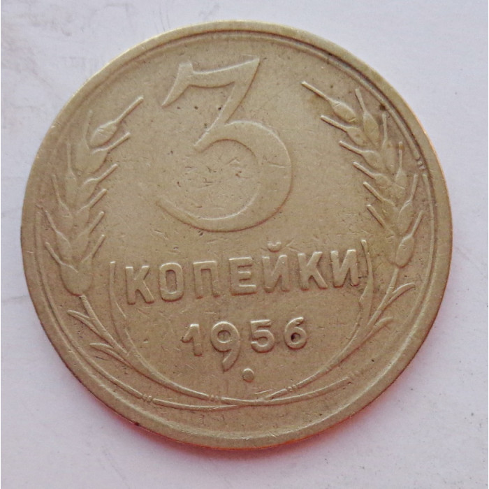 3 копейки 1956 г.,  8665 3 копейки 1956 г.,  8665