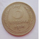 3 копейки 1956 г.,  8665 3 копейки 1956 г.,  8665