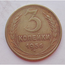 3 копейки 1956 г.,  8666