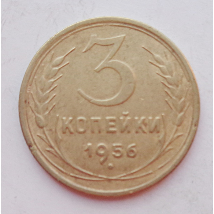 3 копейки 1956 г.,  8667 3 копейки 1956 г.,  8667