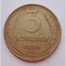 3 копейки 1956 г.,  8668