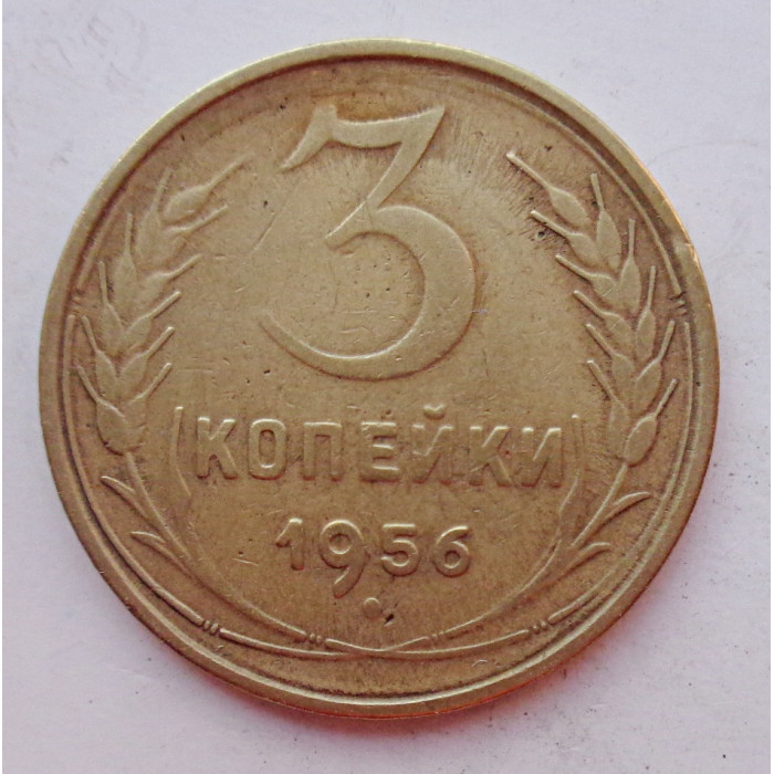 3 копейки 1956 г.,  8668 3 копейки 1956 г.,  8668