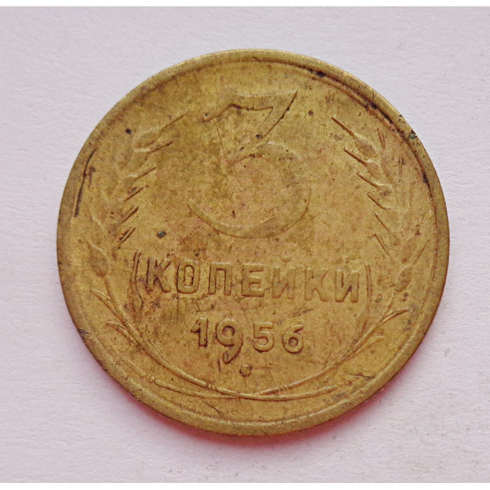 3 копейки 1956 г.,  8669 3 копейки 1956 г.,  8669