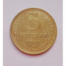 3 копейки 1956 г.,  8670