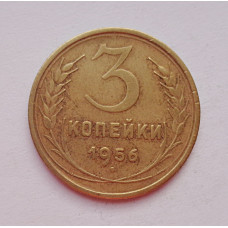 3 копейки 1956 г.,  8671