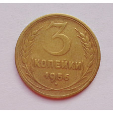 3 копейки 1956 г.,  8672