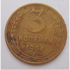 3 копейки 1956 г.,  8674