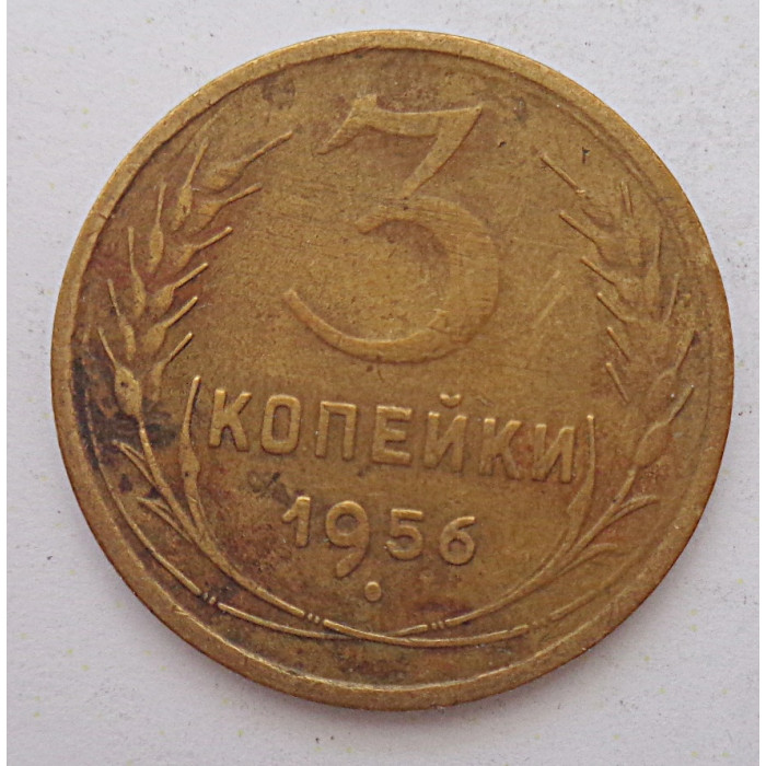 3 копейки 1956 г.,  8674 3 копейки 1956 г.,  8674