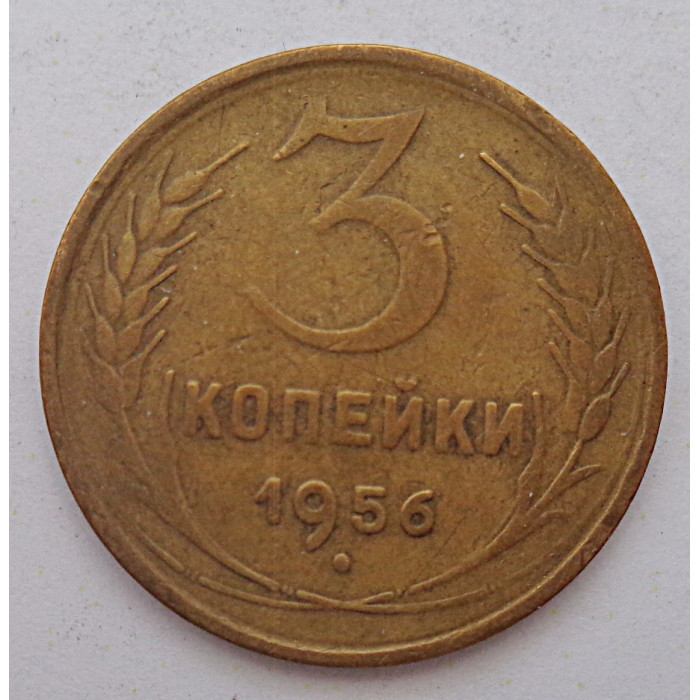 3 копейки 1956 г.,  8675 3 копейки 1956 г.,  8675