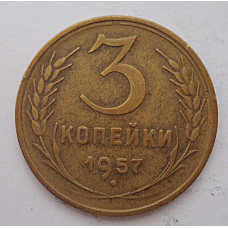 3 копейки 1957 г.,  8673