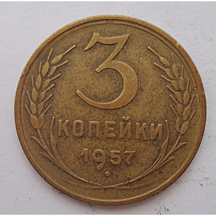 3 копейки 1957 г.,  8673 3 копейки 1957 г.,  8673