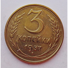 3 копейки 1957 г.,  8676