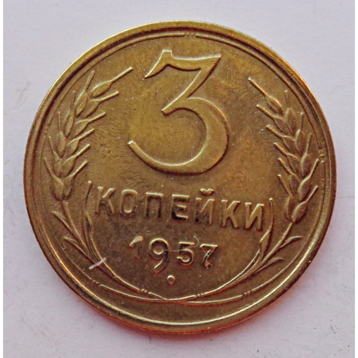 3 копейки 1957 г.,  8676 3 копейки 1957 г.,  8676
