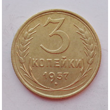 3 копейки 1957 г.,  8677