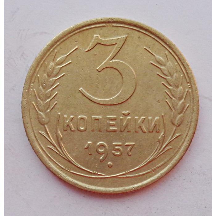 3 копейки 1957 г.,  8677 3 копейки 1957 г.,  8677