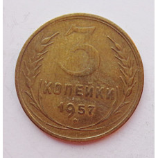 3 копейки 1957 г.,  8679