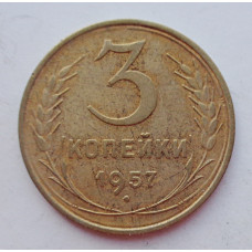 3 копейки 1957 г.,  8680