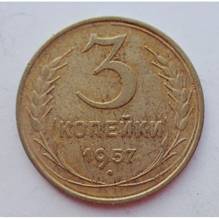 3 копейки 1957 г.,  8680 3 копейки 1957 г.,  8680