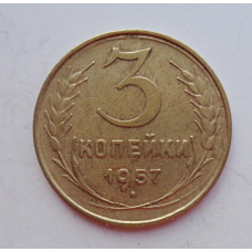 3 копейки 1957 г.,  8681