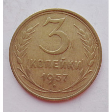 3 копейки 1957 г.,  8682