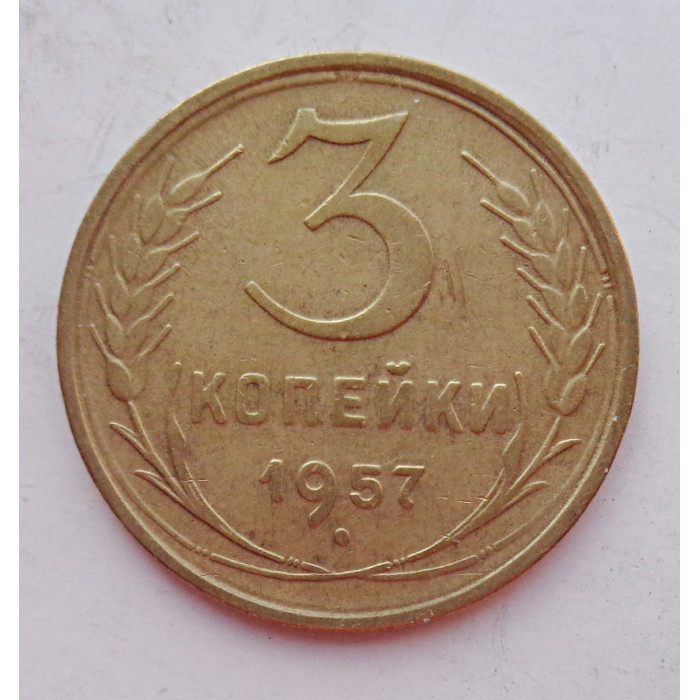 3 копейки 1957 г.,  8682 3 копейки 1957 г.,  8682