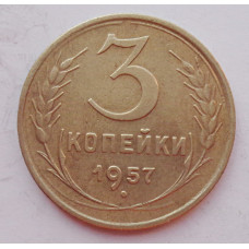 3 копейки 1957 г.,  8683